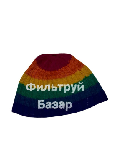 Фильтруй Базар LGBTQ+